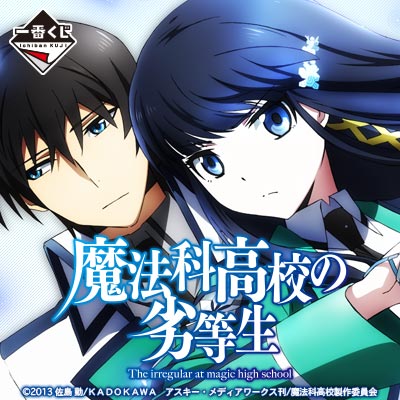 一番くじ 魔法科高校の劣等生｜一番くじ倶楽部｜BANDAI SPIRITS公式 一