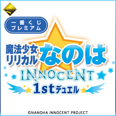 一番くじプレミアム 『魔法少女リリカルなのは INNOCENT』 1stデュエル