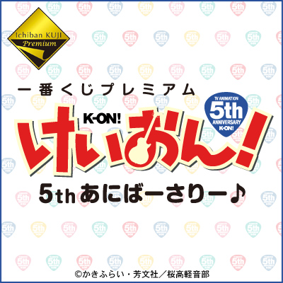 一番くじプレミアム けいおん！5thあにばーさりー♪｜一番くじ倶楽部