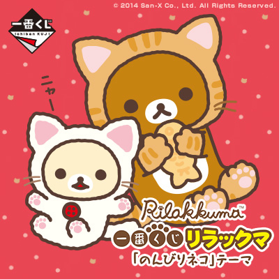 一番くじ リラックマ「のんびりネコ」テーマ｜一番くじ倶楽部｜BANDAI