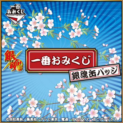 一番おみくじ 銀魂缶バッジ｜一番くじ倶楽部｜BANDAI SPIRITS公式 一番