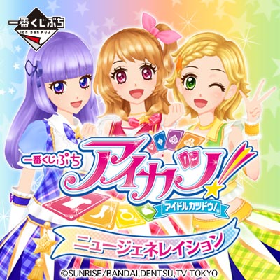 一番くじぷち アイカツ！ニュージェネレイション｜一番くじ倶楽部