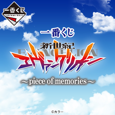 一番くじ 新世紀エヴァンゲリオン ～piece of memories～｜一番くじ