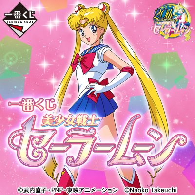 一番くじ 美少女戦士セーラームーン｜一番くじ倶楽部｜BANDAI SPIRITS