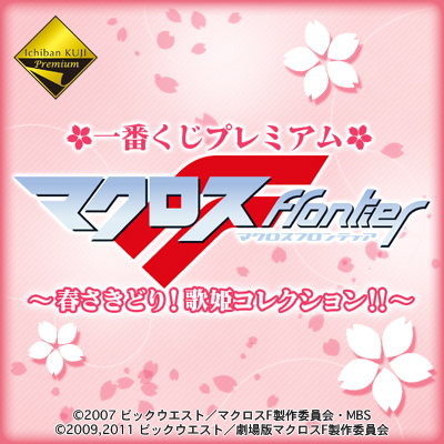 一番くじプレミアム マクロスF～春さきどり！歌姫コレクション