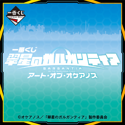 一番くじ 翠星のガルガンティア アート・オブ・オケアノス｜一番くじ