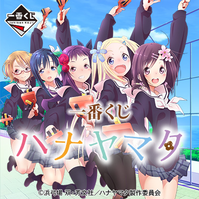 一番くじ ハナヤマタ｜一番くじ倶楽部｜BANDAI SPIRITS公式 一番くじ