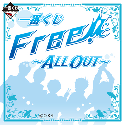 一番くじ Free！ ～ALL OUT～｜一番くじ倶楽部｜BANDAI SPIRITS公式 一