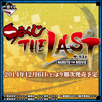 一番くじ THE LAST-NARUTO THE MOVIE-｜一番くじ倶楽部｜BANDAI