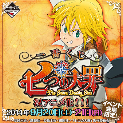 一番くじ 七つの大罪～祝アニメ化！！！～｜一番くじ倶楽部｜BANDAI