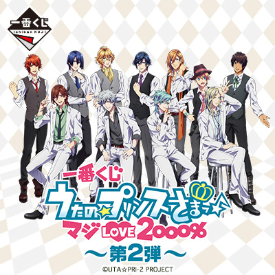 一番くじ うたの☆プリンスさまっ♪マジLOVE2000％～第2弾～｜一番くじ