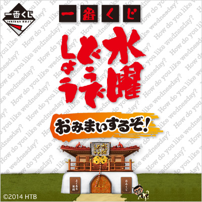 이치방쿠지 水曜どうでしょう おみまいするぞ!