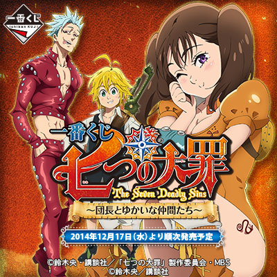 一番くじ 七つの大罪 ～団長とゆかいな仲間たち～｜一番くじ倶楽部