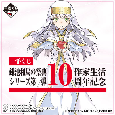 一番くじ 鎌池和馬の祭典シリーズ第一弾 -作家生活10周年記念-｜一番
