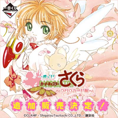 一番くじ カードキャプターさくら ～クロウカード編～（追加販売）｜一