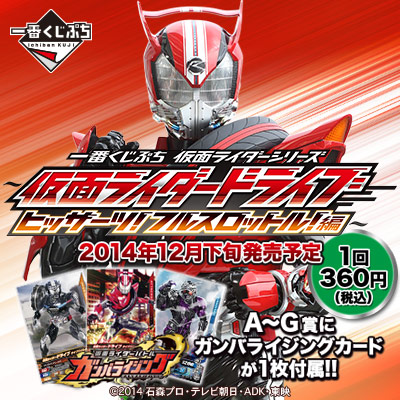 一番くじぷち 仮面ライダーシリーズ ～仮面ライダードライブ
