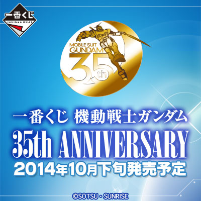 1番くじ　機動戦士ガンダム　35周年　新品 一番くじ 機動戦士ガンダム 35th Anniversary｜一番くじ倶楽部｜BANDAI