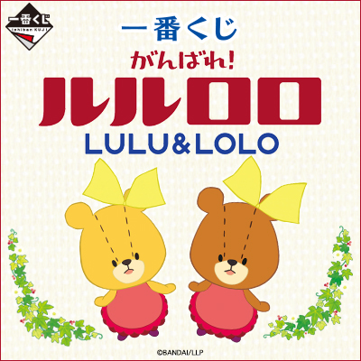 이치방쿠지 がんばれ!ルルロロ