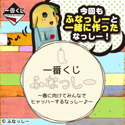 一番くじ ふなっしー 最も過酷な季節なっしー！ くじフルセット 1ロット 一番くじ ふなっしー 〜最も過酷な季節なっしー！〜｜一番くじ倶楽部