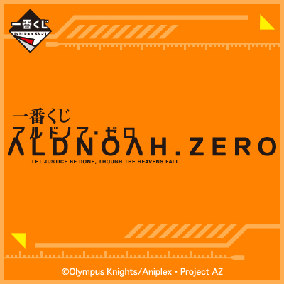 一番くじ アルドノア・ゼロ｜一番くじ倶楽部｜BANDAI SPIRITS公式 一番