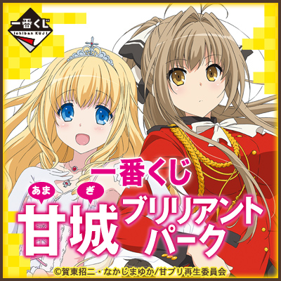 一番くじ 甘城ブリリアントパーク｜一番くじ倶楽部｜BANDAI SPIRITS