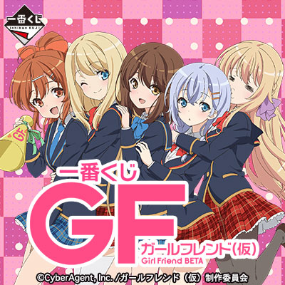 一番くじ ガールフレンド（仮）｜一番くじ倶楽部｜BANDAI SPIRITS公式