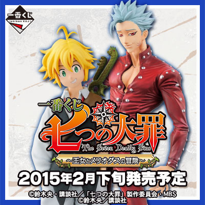 一番くじ 七つの大罪～王女とメリオダスの冒険～｜一番くじ倶楽部