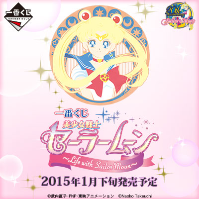 이치방쿠지 美少女戦士セーラームーン Life with Sailor Moon