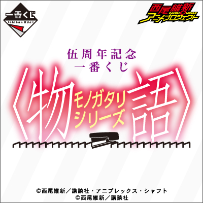 伍周年記念 一番くじ 〈物語〉シリーズ｜一番くじ倶楽部｜BANDAI