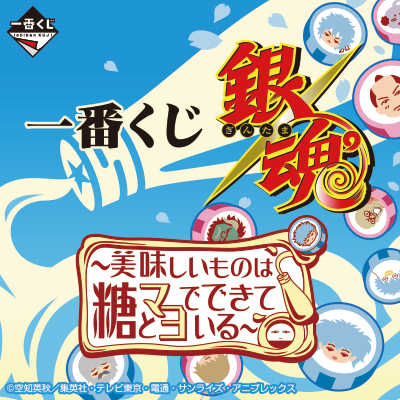 이치방쿠지 은혼 美味しいものは糖とマヨでできている