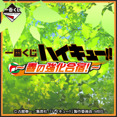 이치방쿠지 하이큐!! 春の強化合宿!