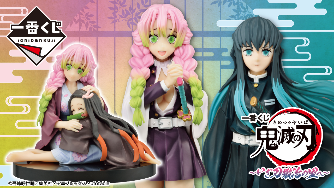 鬼滅の刃　一番くじ〜いざ刀鍛冶の里へ〜　甘露寺蜜璃　時透無一郎 一番くじ 鬼滅の刃 ～いざ刀鍛冶の里へ～｜一番くじ倶楽部｜BANDAI