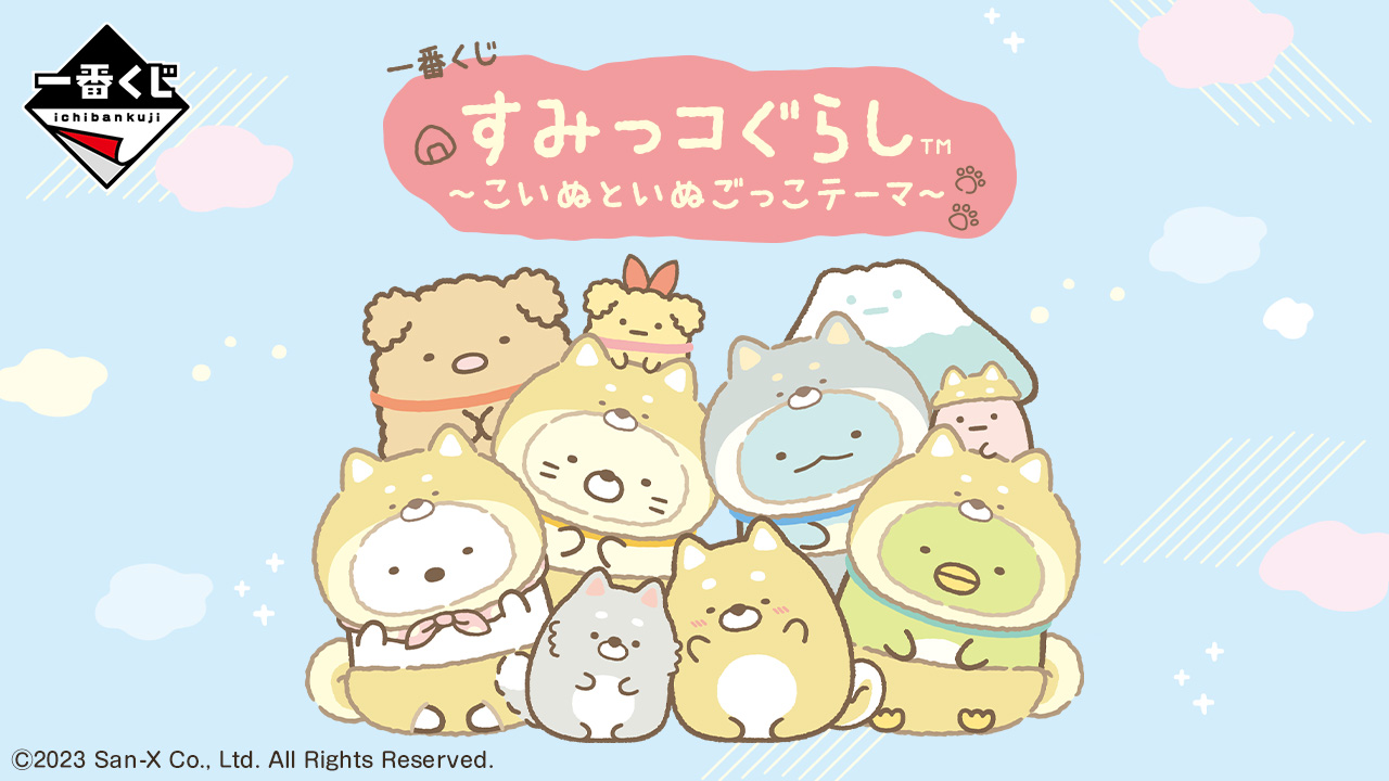 一番くじ すみっコぐらし ～こいぬといぬごっこテーマ～｜一番くじ