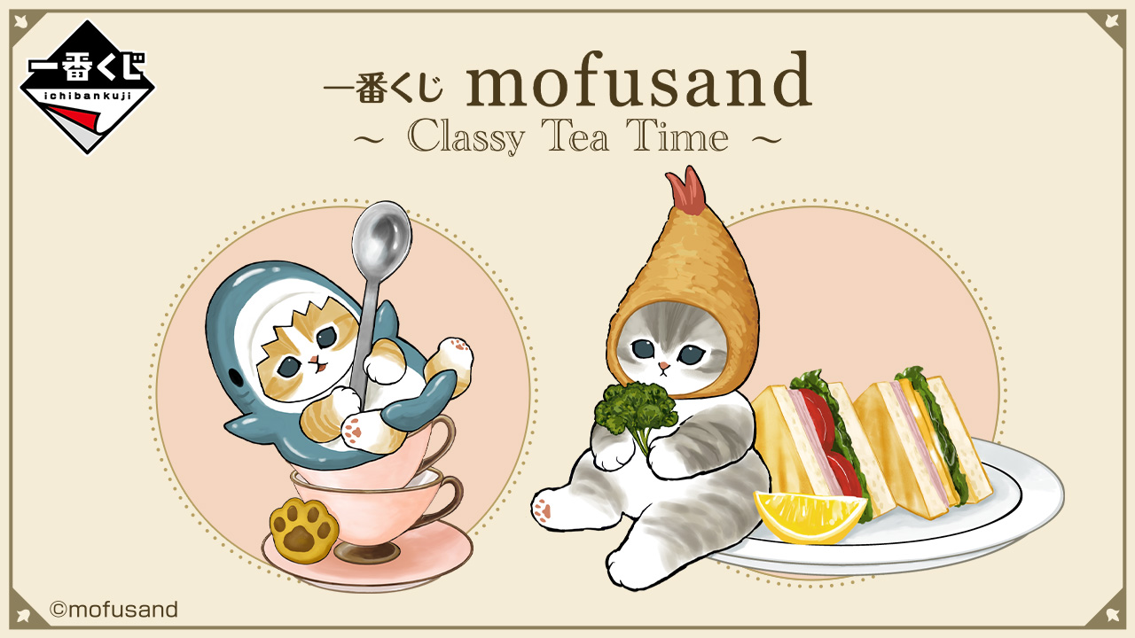 一番くじ　mofusand 1ロット 一番くじ mofusand ～Classy Tea Time～｜一番くじ倶楽部｜BANDAI