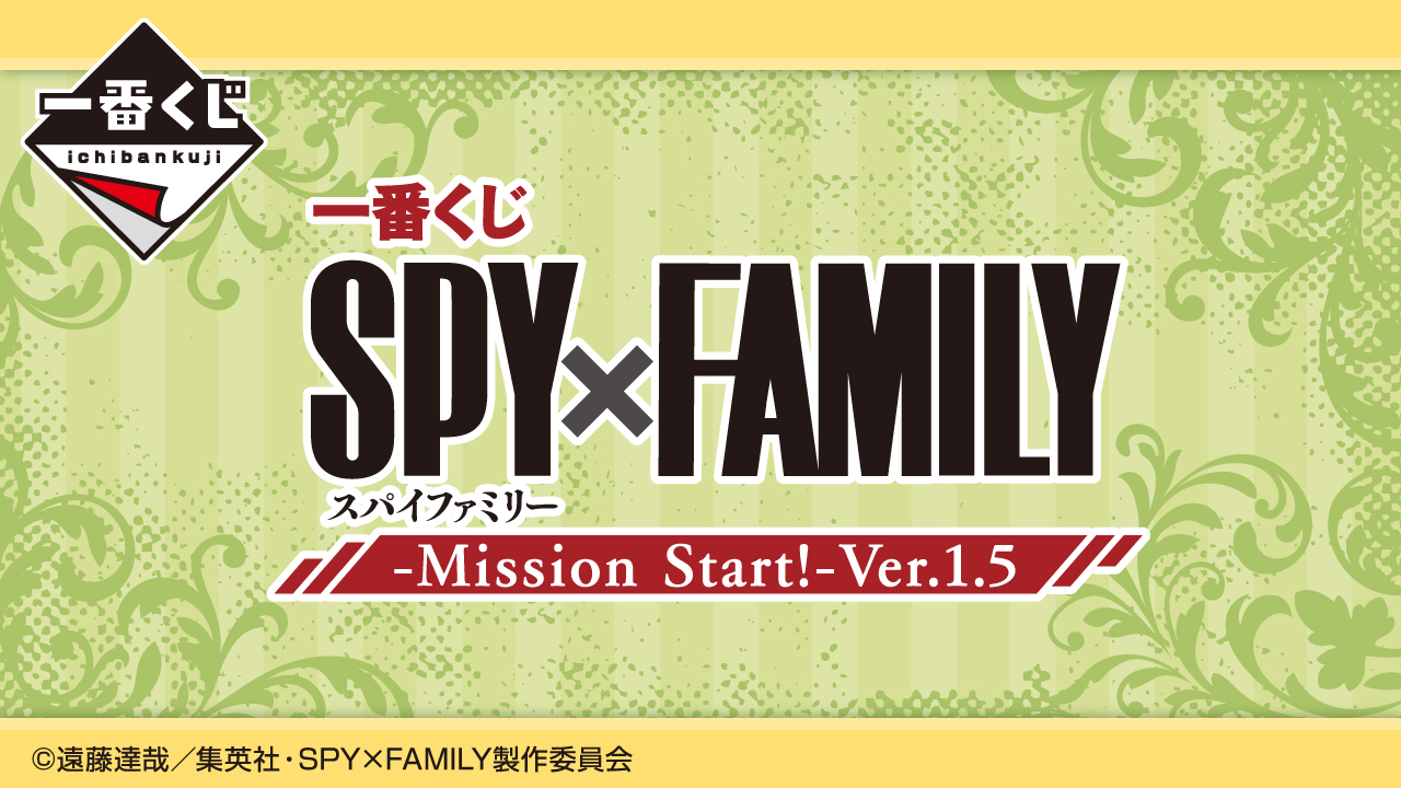 一番くじ SPY×FAMILY -Mission Start!-Ver.1.5｜一番くじ倶楽部