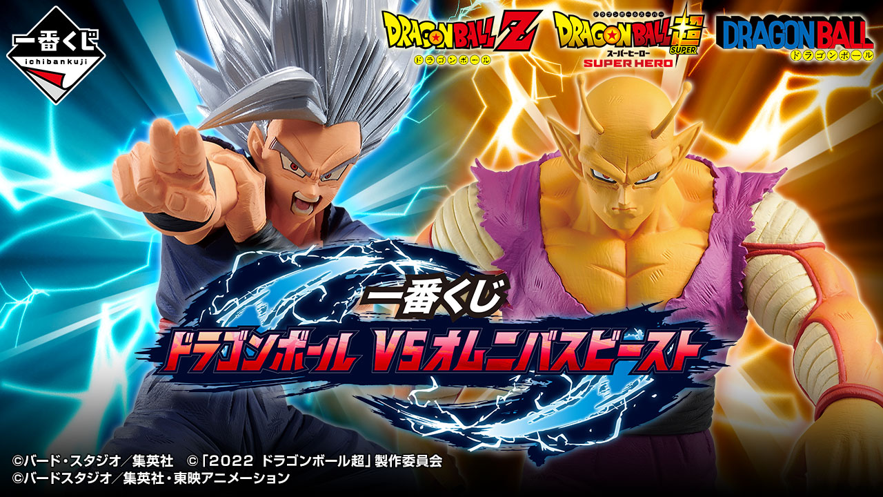 ドラゴンボール超 悟飯ビースト（VSオムニバスビースト）海外輸入 一番くじ ドラゴンボール VSオムニバスビースト｜一番くじ倶楽部