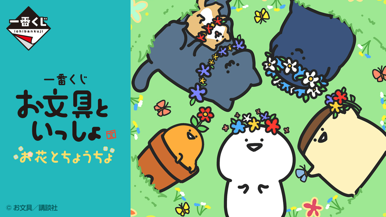 一番くじ お文具といっしょ お花とちょうちょ｜一番くじ倶楽部｜BANDAI