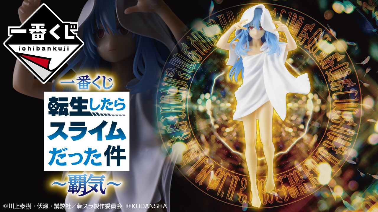 一番くじ 転生したらスライムだった件～覇気～｜一番くじ倶楽部