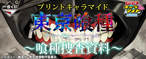 プリントキャラマイド 東京喰種 〜喰種捜査資料〜｜一番くじ倶楽部