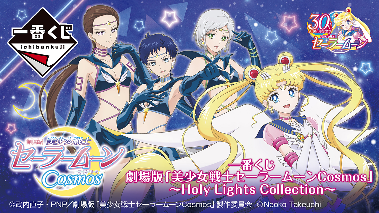 一番くじ 劇場版「美少女戦士セーラームーンCosmos」～Holy Lights