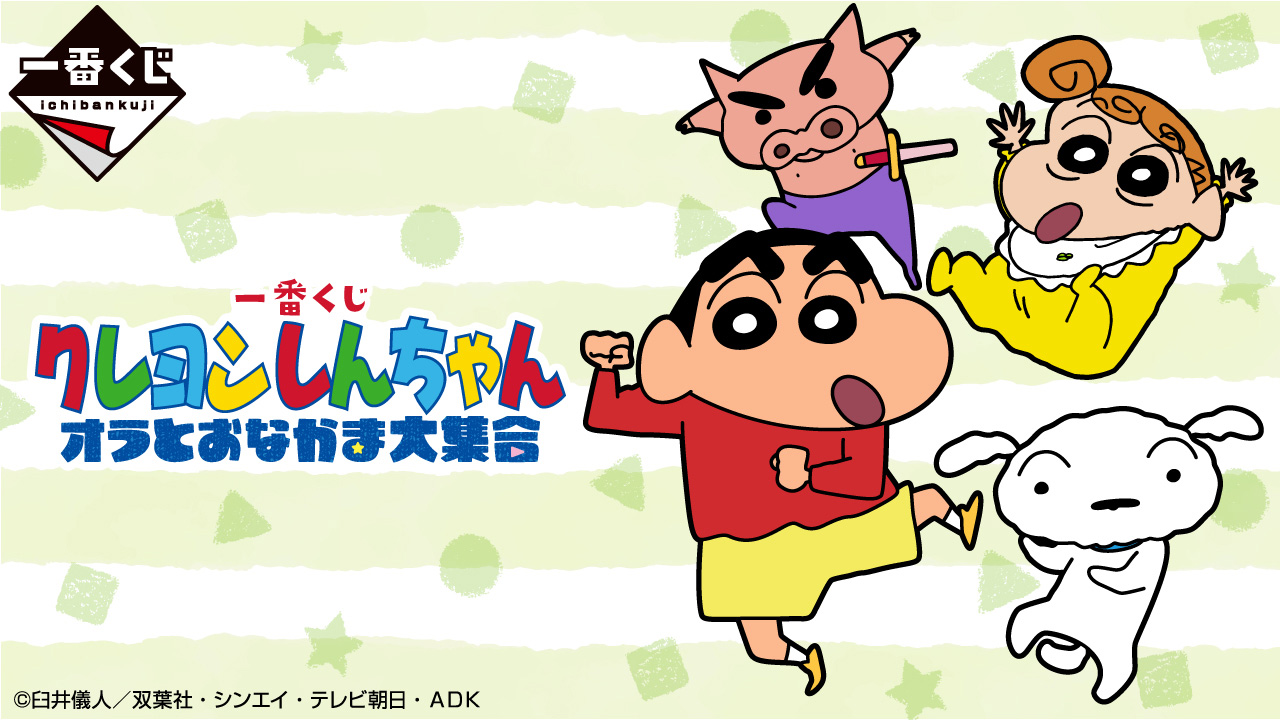 クレヨン しんちゃん 一番くじ セミコンプ ② 一番くじ クレヨンしんちゃん オラとおなかま大集合｜一番くじ倶楽部