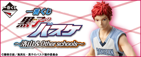 一番くじ 黒子のバスケ～洛山＆Other schools～｜一番くじ倶楽部