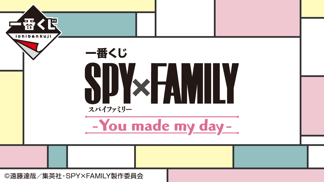一番くじ SPY×FAMILY ｰYou made my dayｰ｜一番くじ倶楽部｜BANDAI