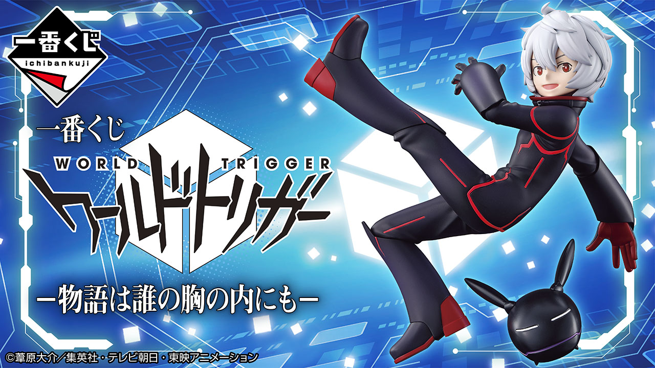 一番くじ ワールドトリガー －物語は誰の胸の内にも－｜一番くじ倶楽部