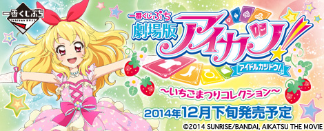 一番くじぷち 劇場版アイカツ！～いちごまつりコレクション～｜一番