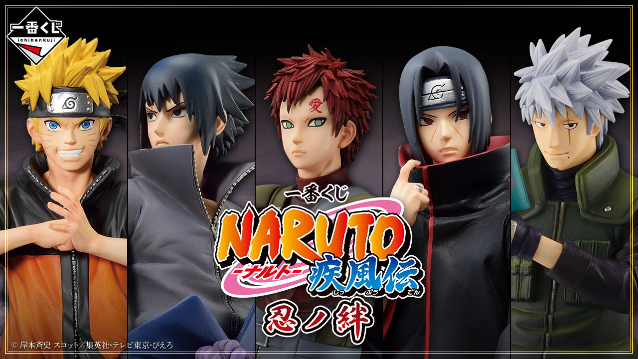 一番くじ　NARUTO ナルト　フィギュア　グッズ　セット 一番くじ NARUTO-ナルト- 疾風伝 忍ノ絆｜一番くじ倶楽部｜BANDAI