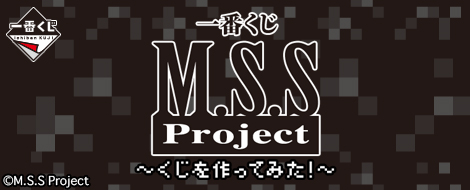 一番くじ M.S.S Project ～くじを作ってみた！～