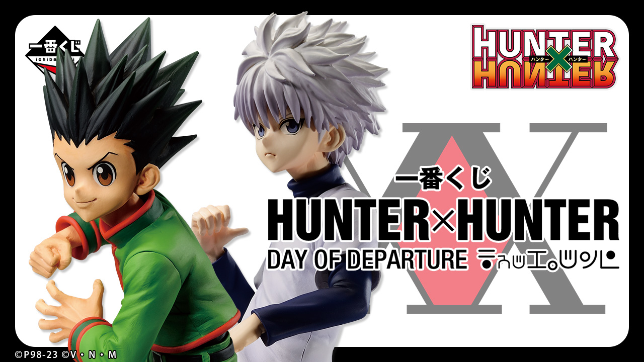 一番くじ HUNTER×HUNTER DAY OF DEPARTURE｜一番くじ倶楽部｜BANDAI