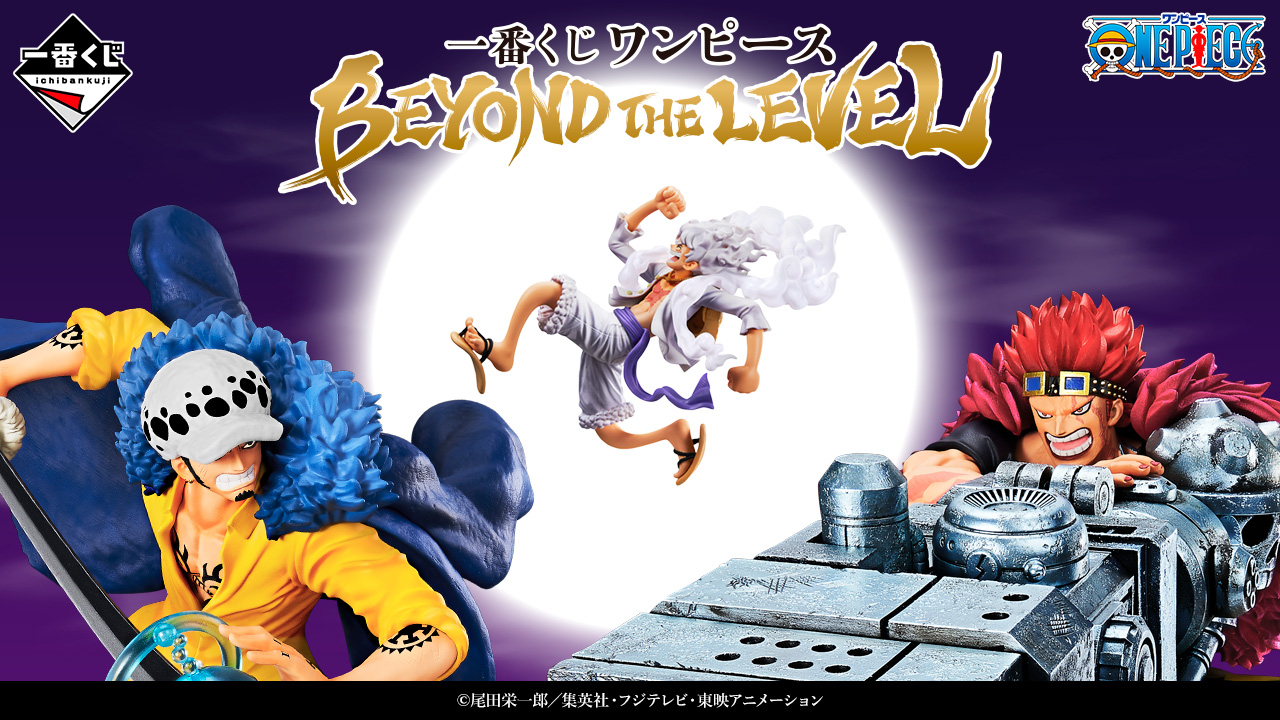 ONE PIECE 1番くじ　他フィギュア 一番くじ ワンピース BEYOND THE LEVEL｜一番くじ倶楽部｜BANDAI