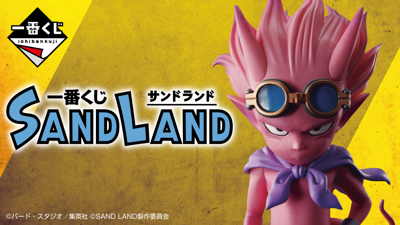 サンドランド　一番くじ　アニメ 一番くじ SAND LAND｜一番くじ倶楽部｜BANDAI SPIRITS公式 一番くじ